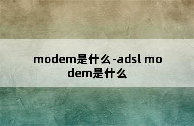 modem是什么-adsl modem是什么